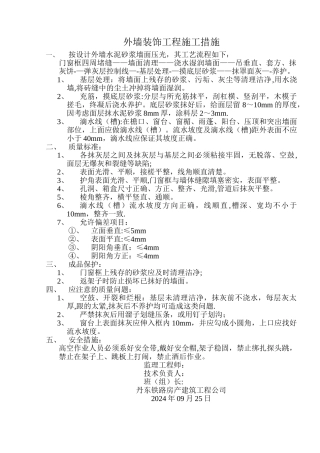 外墙装饰工程施工措施