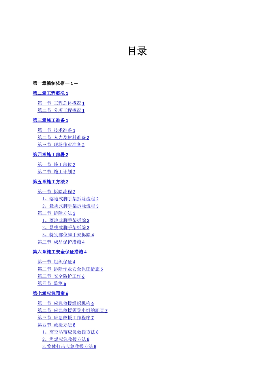 外墙脚手架拆除施工方案_第1页