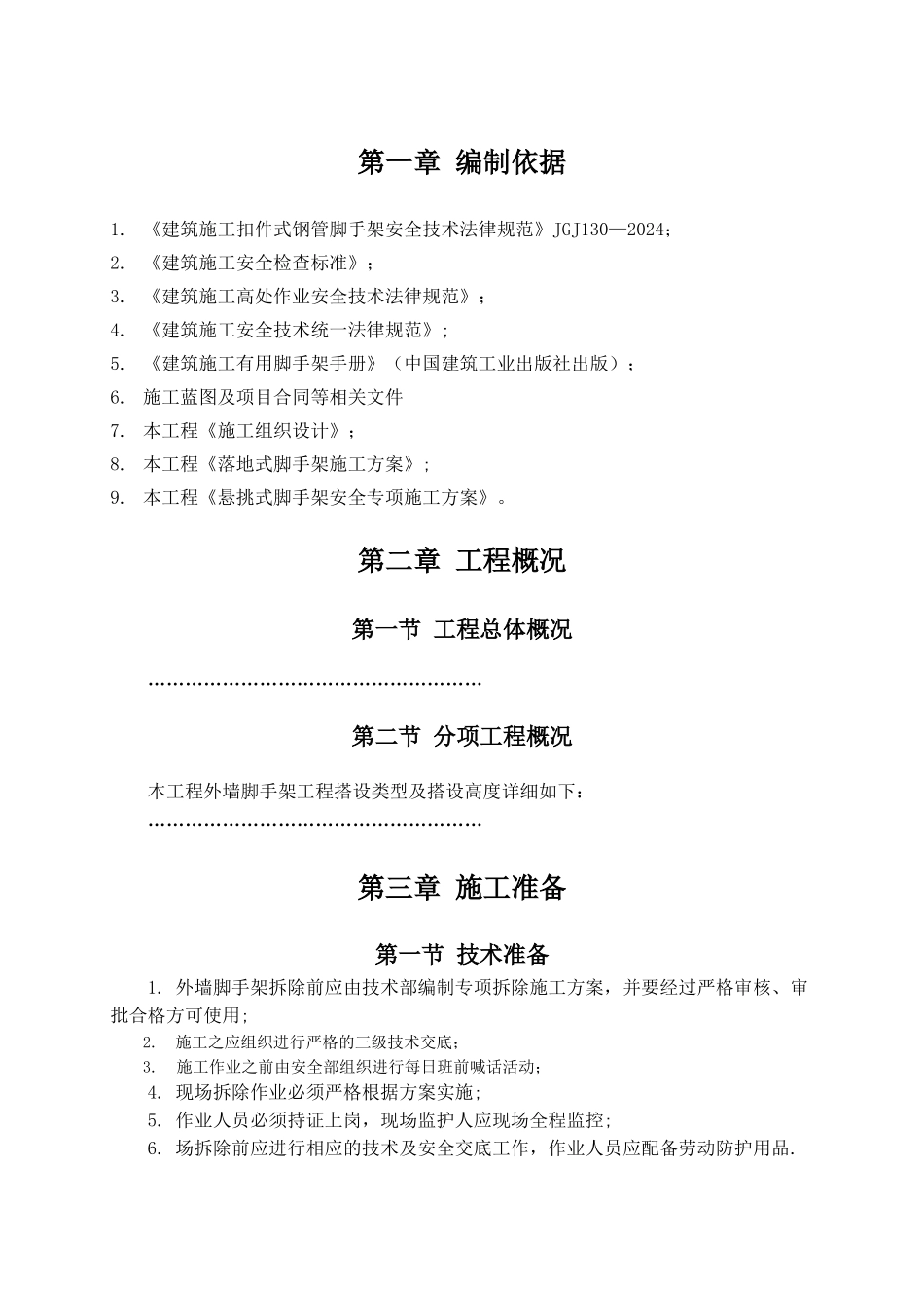 外墙脚手架拆除施工方案_第2页