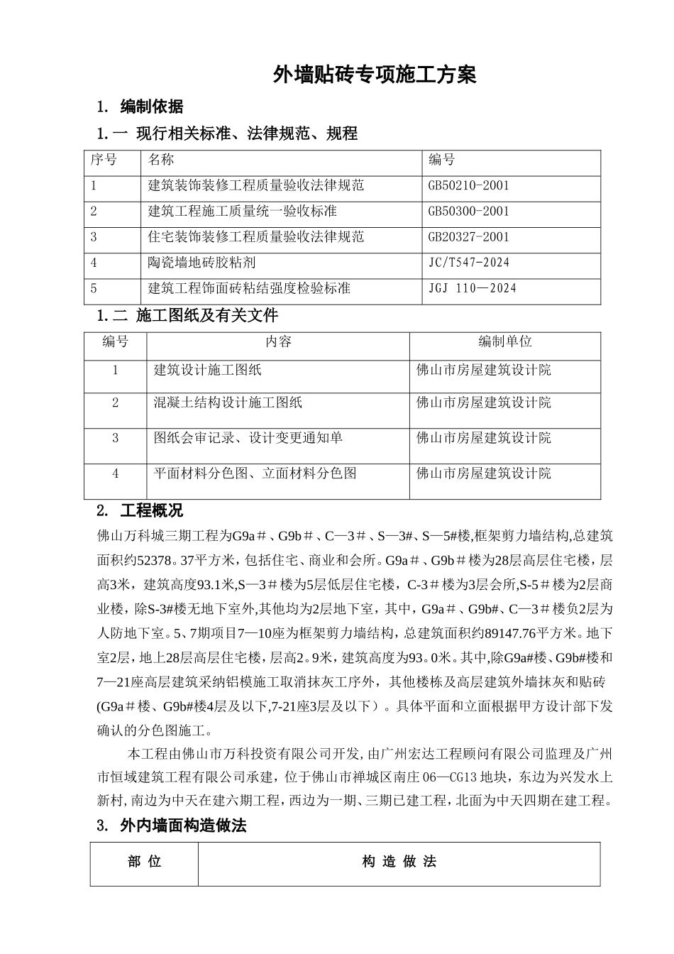 外墙贴砖专项施工方案_第2页