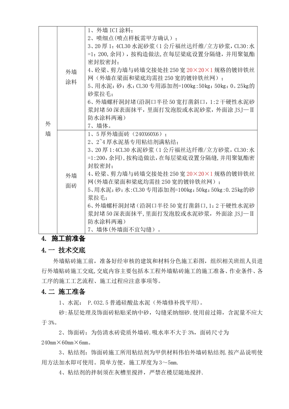 外墙贴砖专项施工方案_第3页