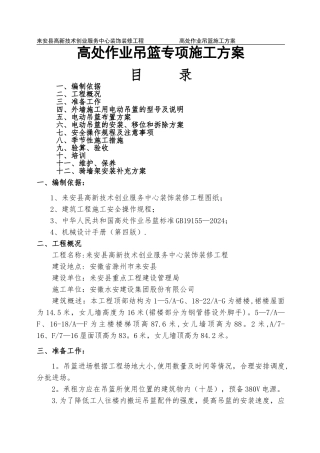 外墙装饰吊篮施工补充方案