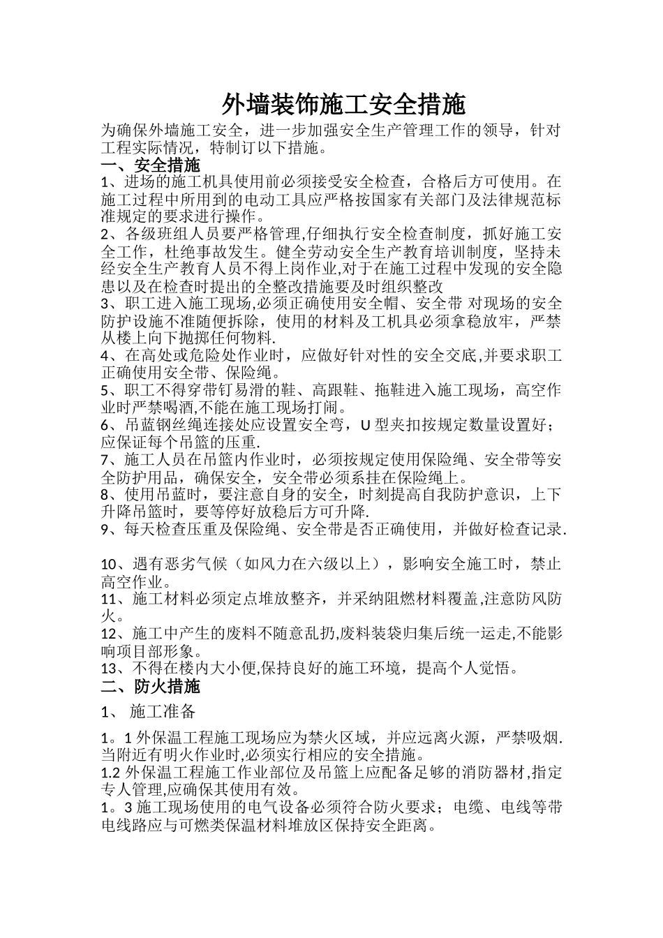 外墙装饰施工安全措施_第1页