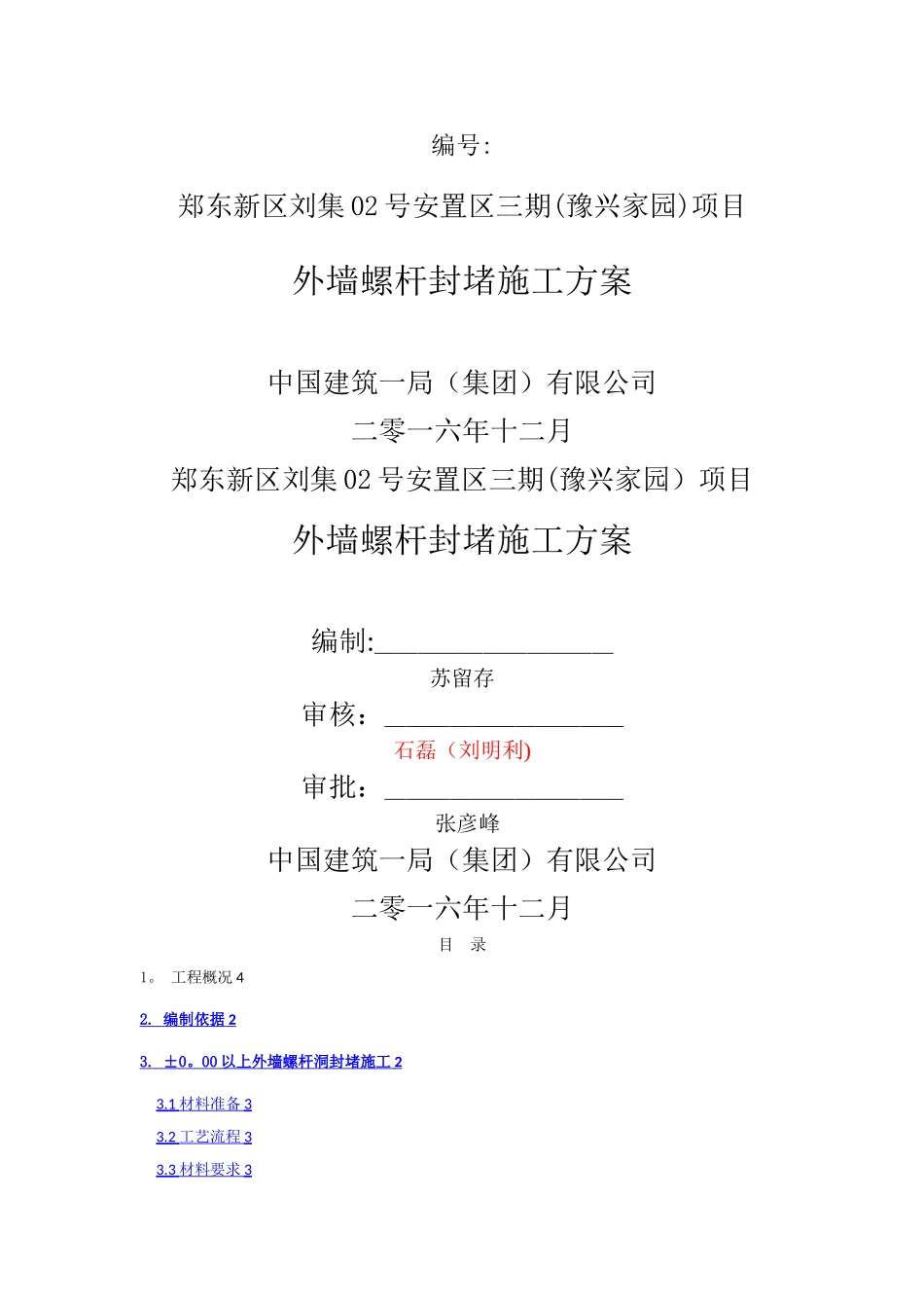 外墙螺杆封堵施工方案_第1页