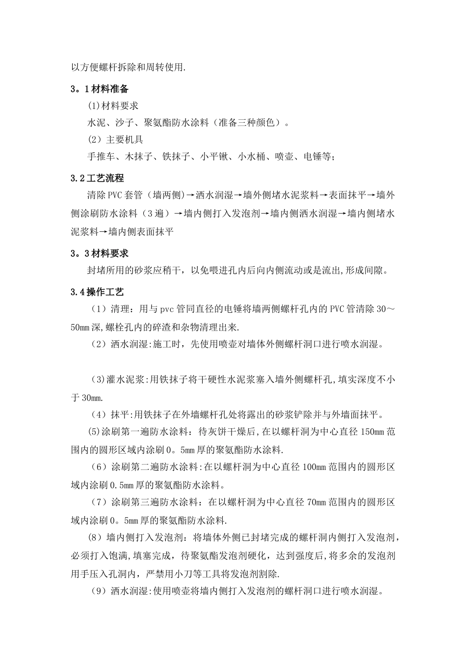 外墙螺杆封堵施工方案_第3页