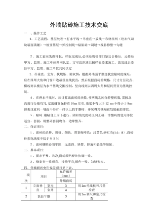 外墙贴砖施工技术交底