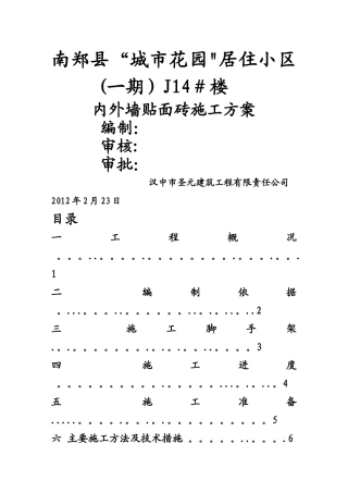 外墙贴砖施工方案