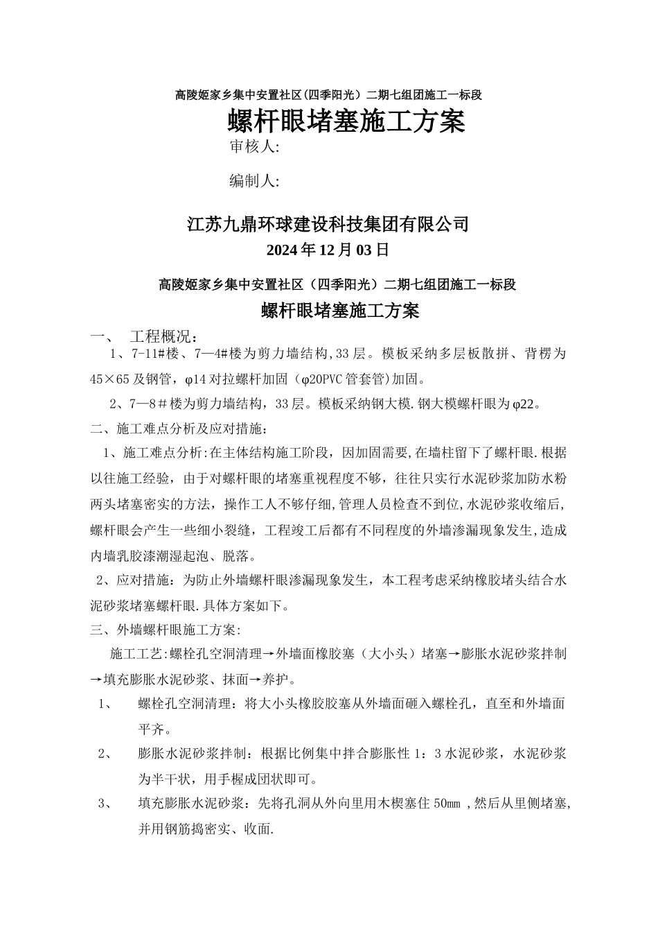 外墙螺杆眼施工方案_第1页