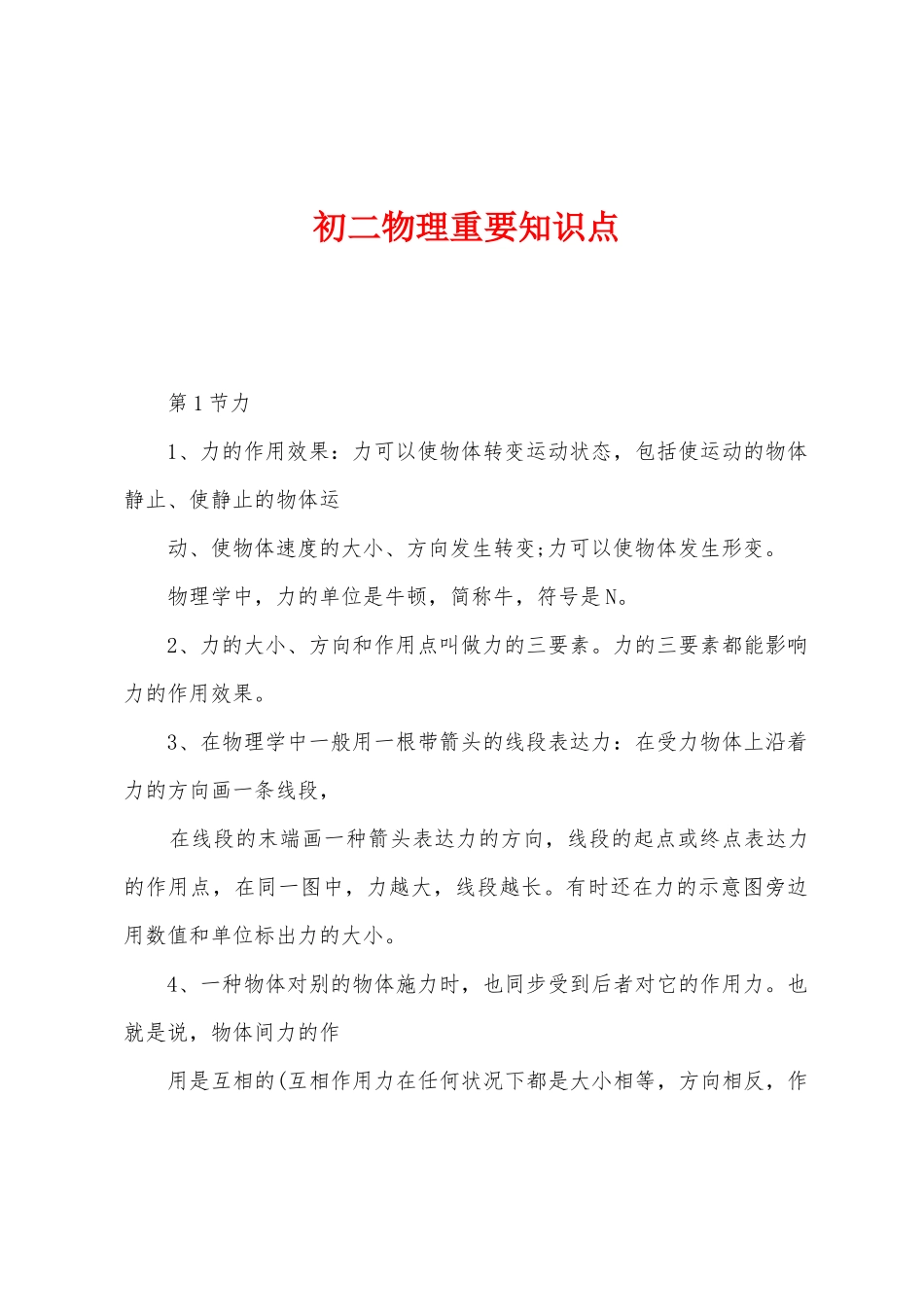 2025年初二物理重要知识点_第1页