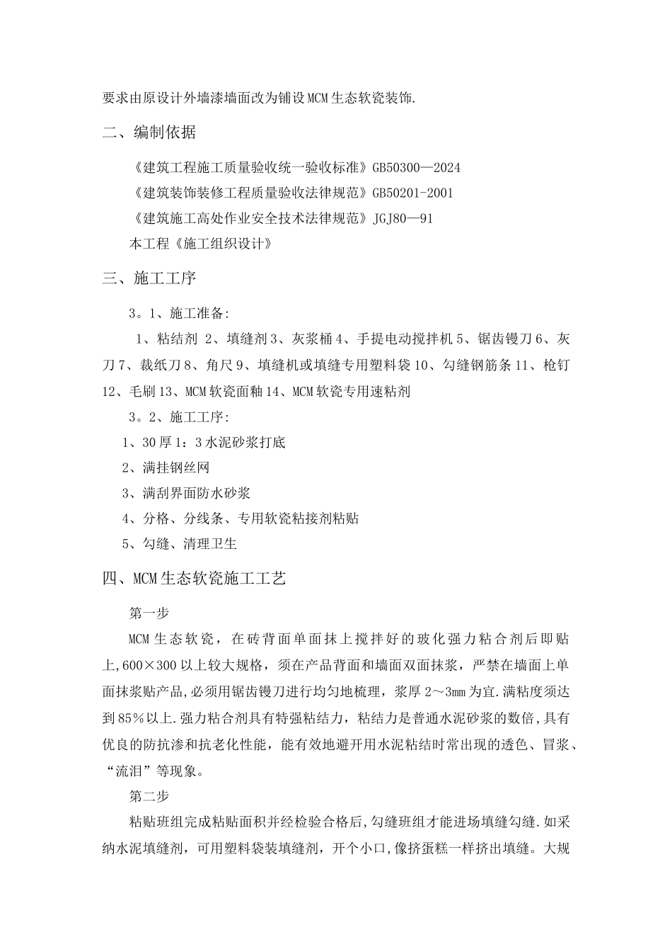 外墙软瓷施工方案11_第2页