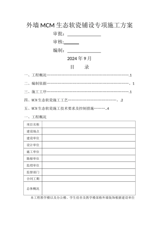 外墙软瓷施工方案11