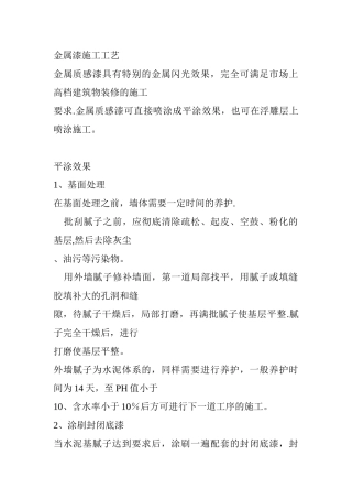 外墙金属漆施工工艺