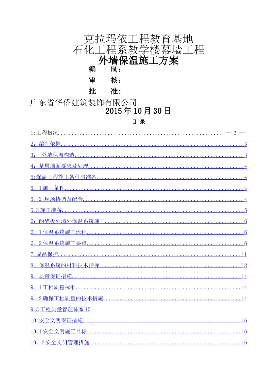 外墙酚醛板保温施工方案_第1页