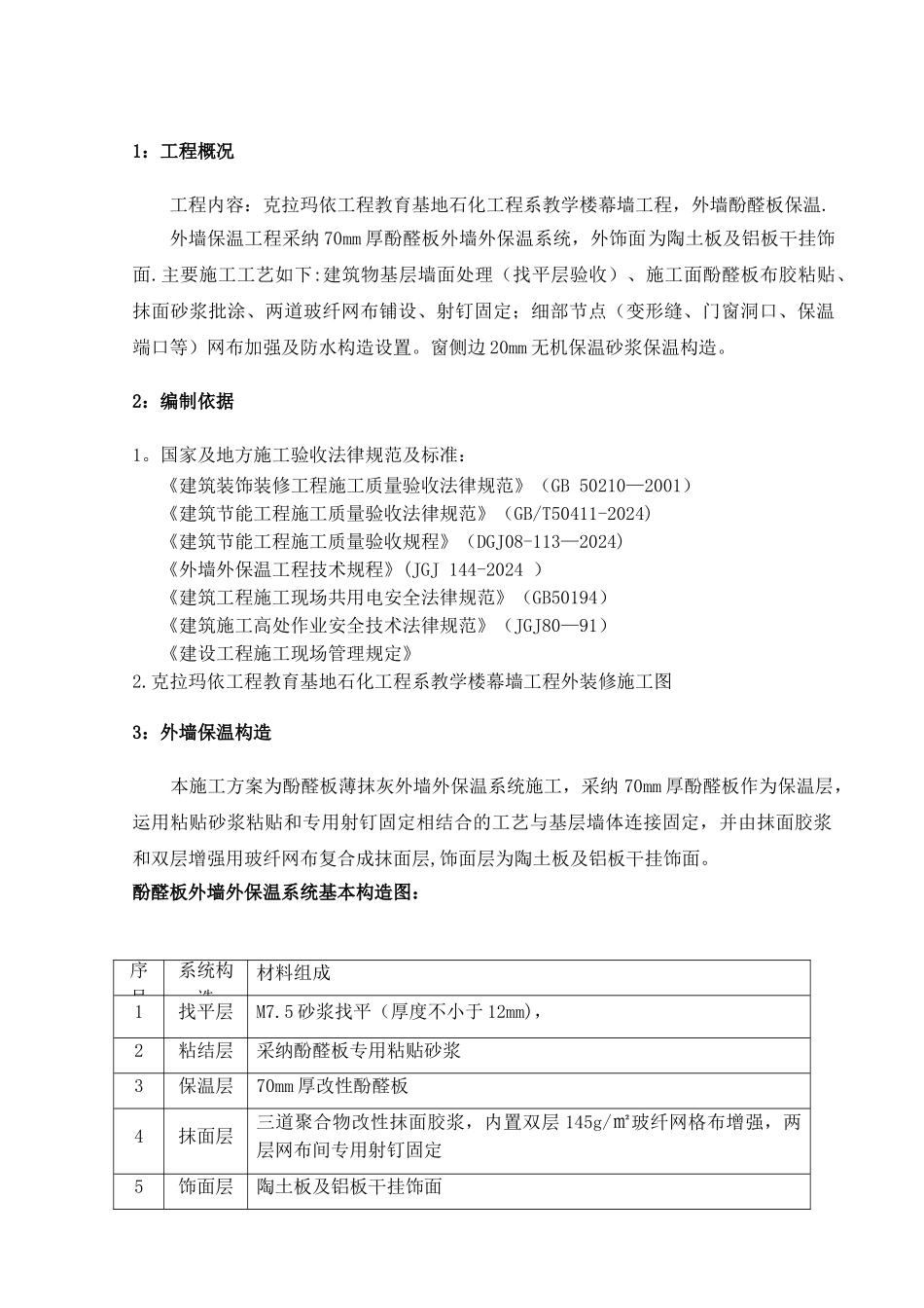 外墙酚醛板保温施工方案_第3页