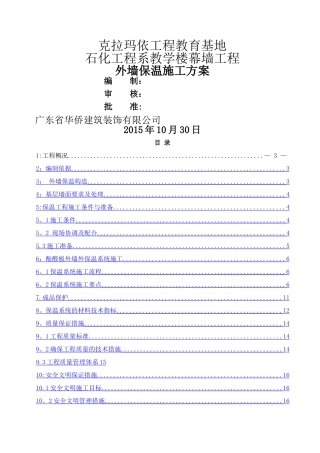 外墙酚醛板保温施工方案