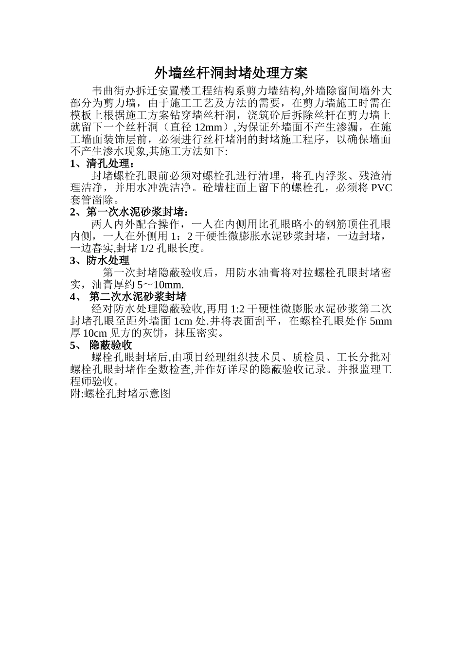 外墙螺栓孔的封堵处理方案_第1页