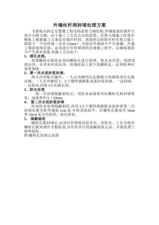 外墙螺栓孔的封堵处理方案