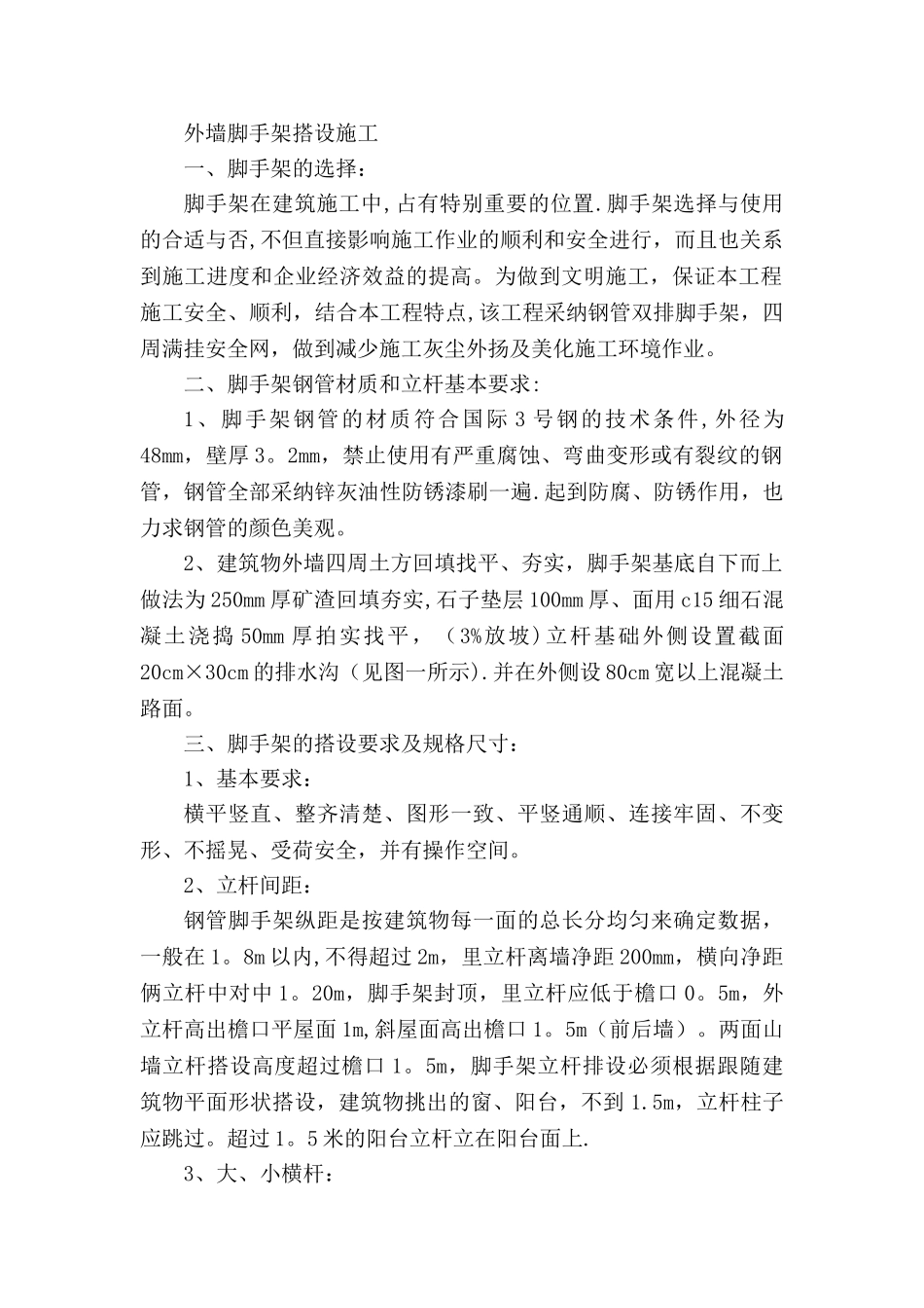 外墙钢管脚手架搭设施工方案_第1页