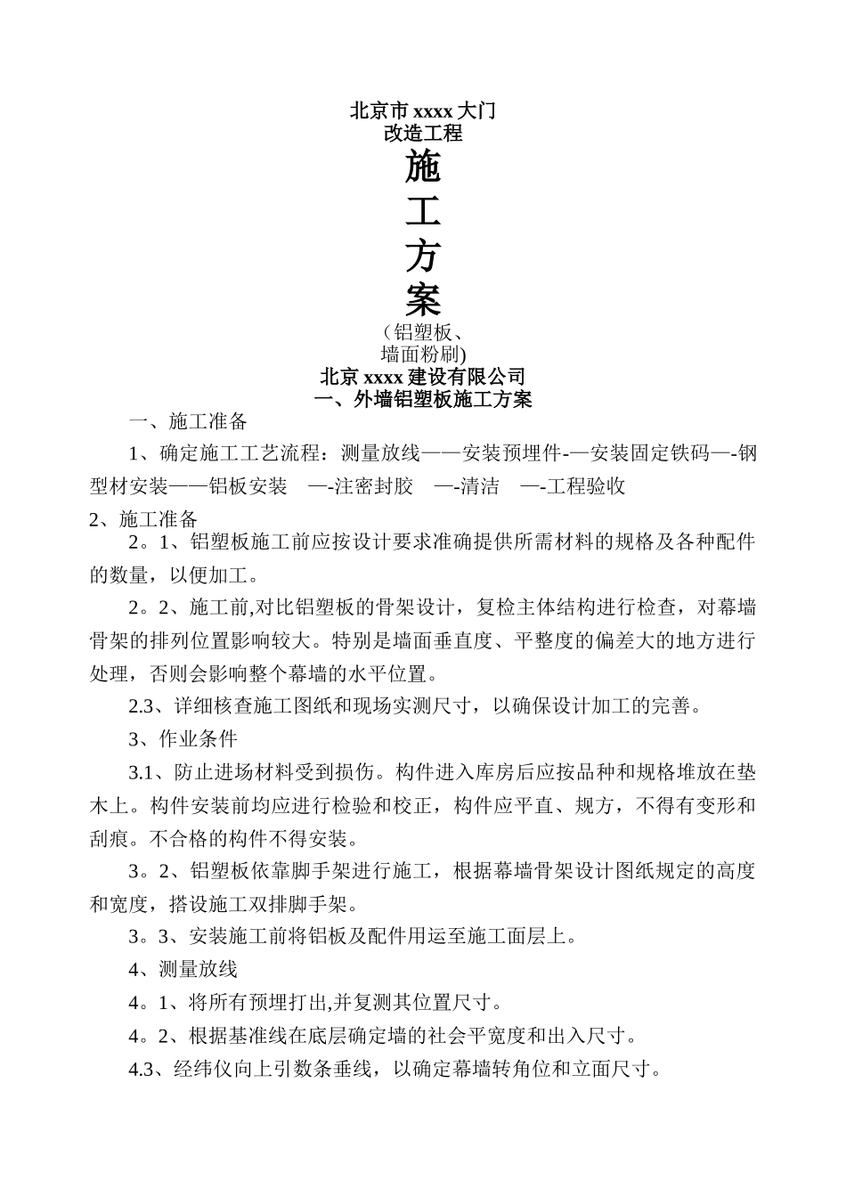 外墙铝塑板、内墙粉刷施工方案_第1页