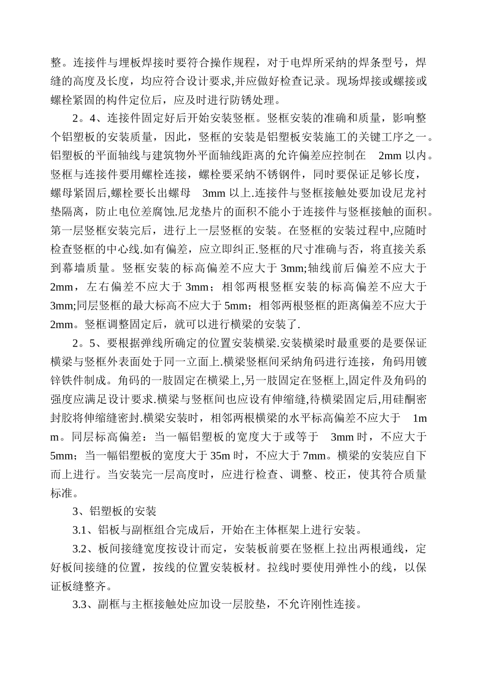 外墙铝塑板、内墙粉刷施工方案_第3页