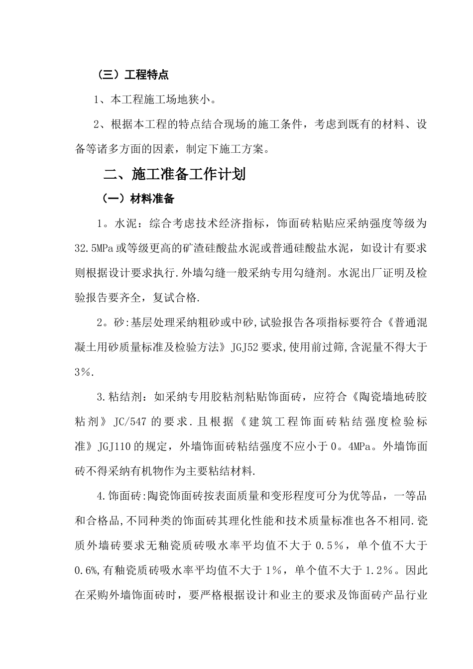 外墙贴砖施工方案_第3页