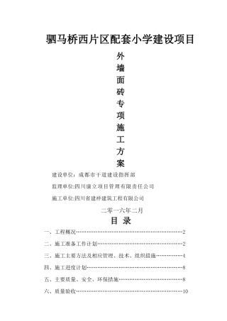 外墙贴砖施工方案
