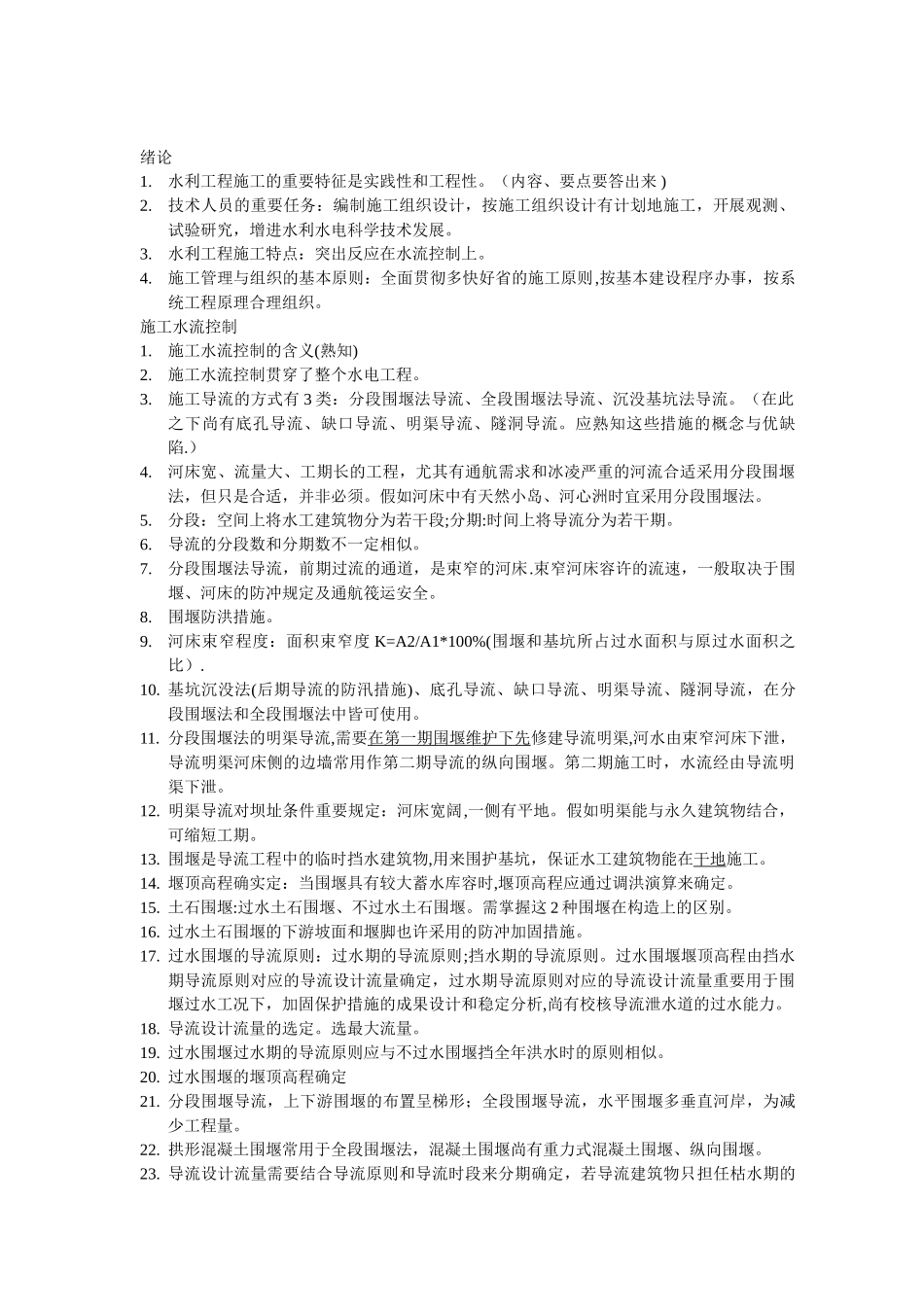 2025年水利工程施工考点最详细总结背完考满分_第1页