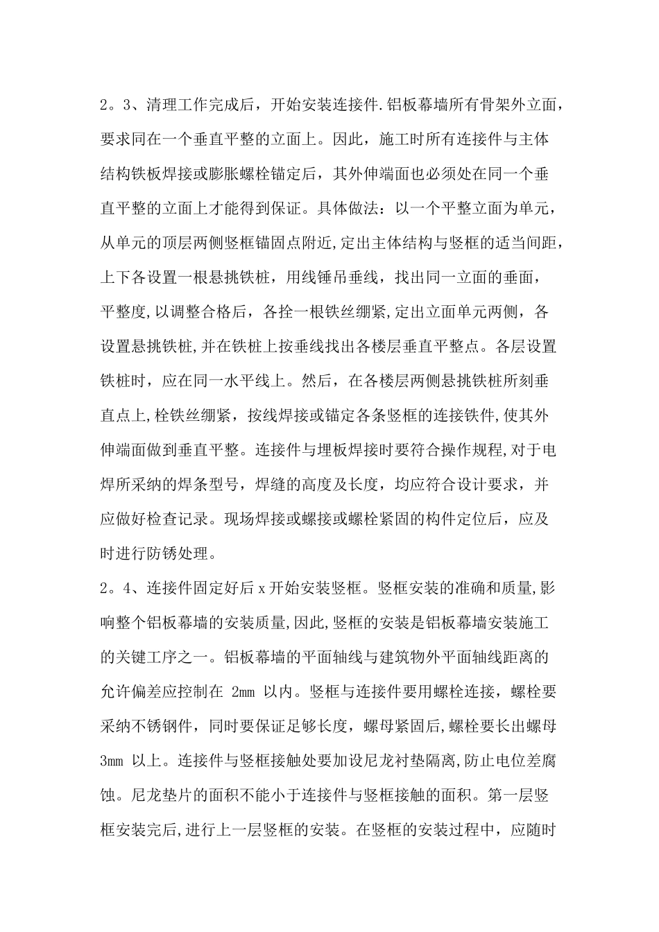 外墙铝板幕墙施工工艺_第3页