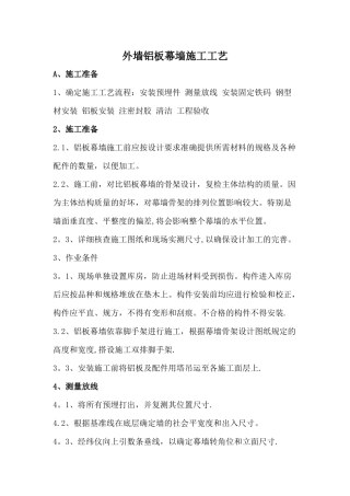 外墙铝板幕墙施工工艺