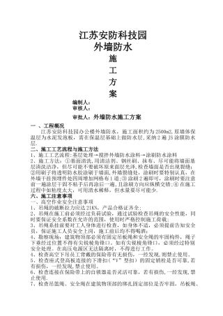 外墙防水工程施工方案