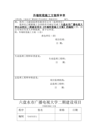 外墙软瓷施工方案