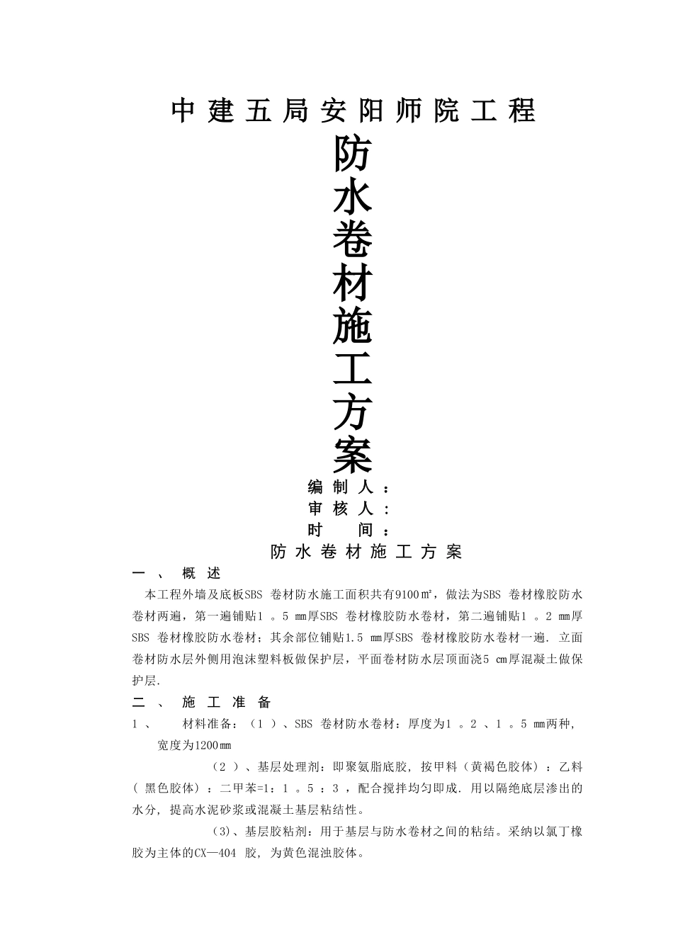 外墙防水卷材施工方案_第1页
