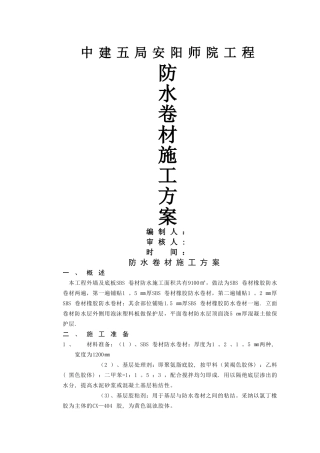 外墙防水卷材施工方案