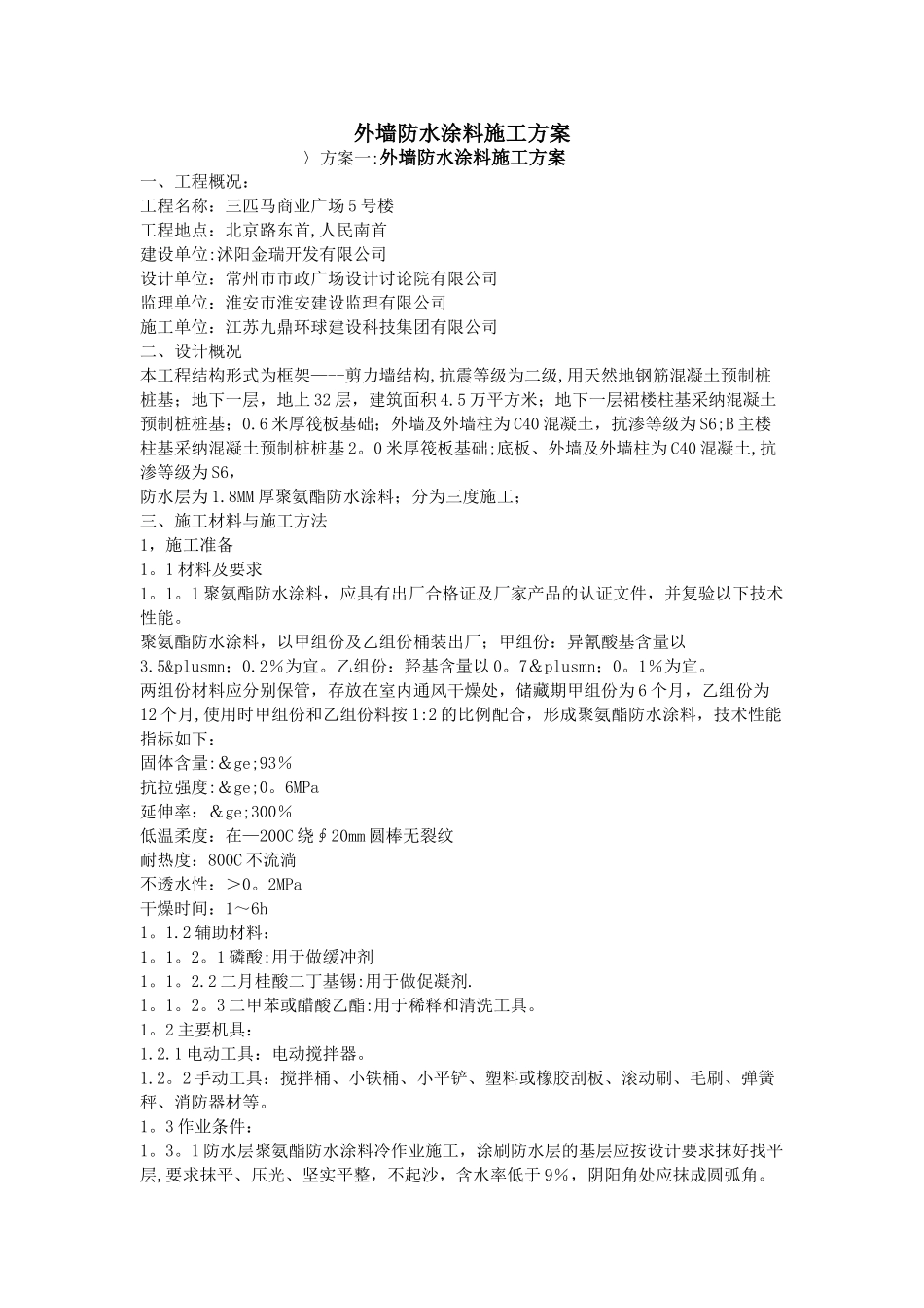 外墙防水涂料施工方案_第1页