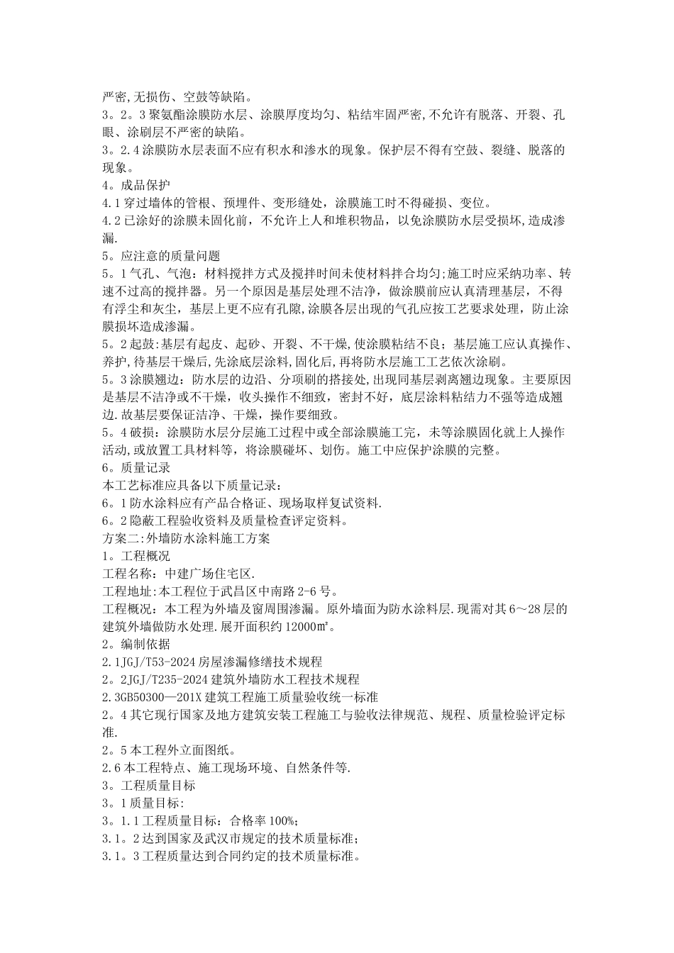 外墙防水涂料施工方案_第3页