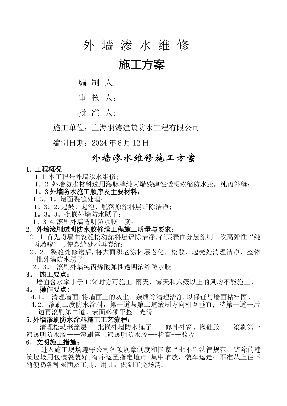 外墙防水维修施工方案_第1页