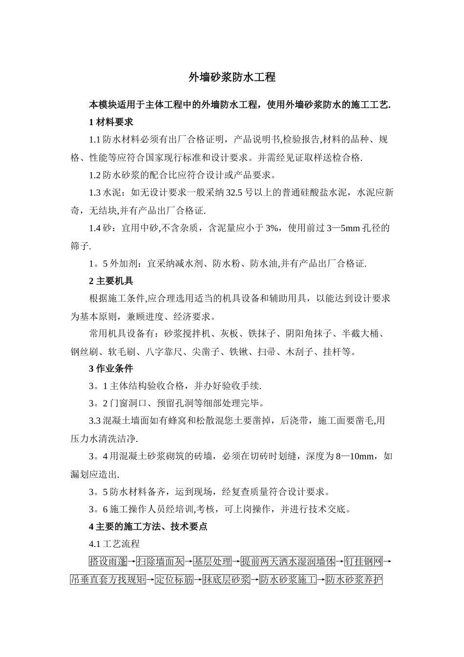 外墙防水砂浆施工方案_第1页