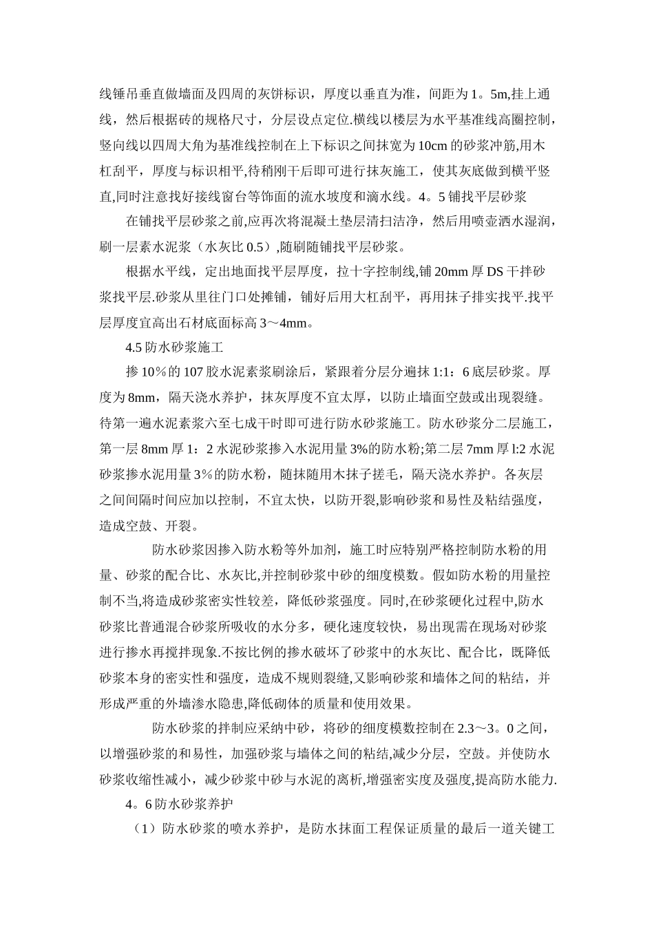 外墙防水砂浆施工方案_第3页