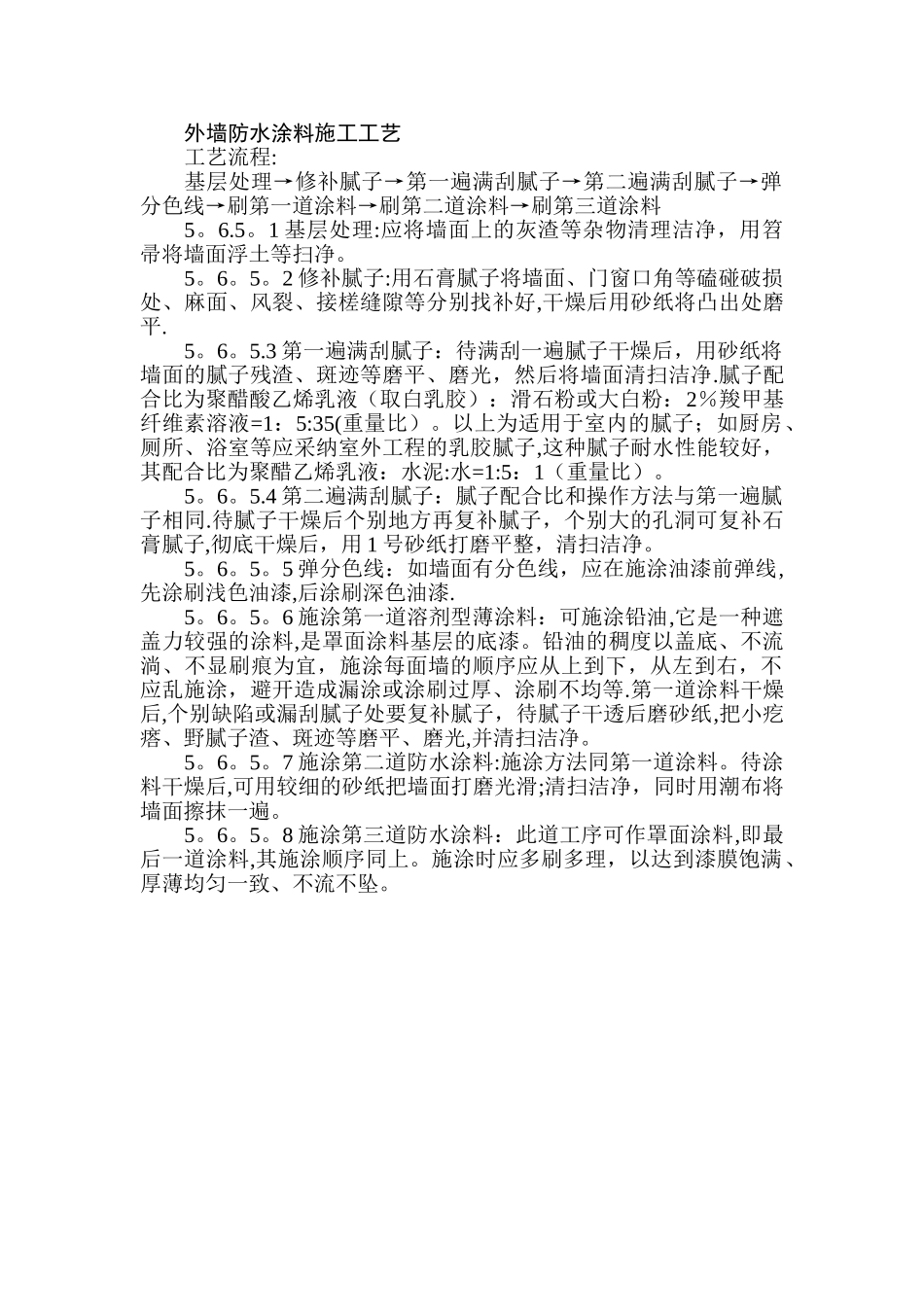外墙防水涂料施工工艺_第1页
