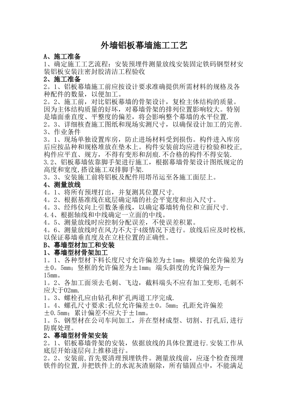 外墙铝板幕墙施工工艺_第1页