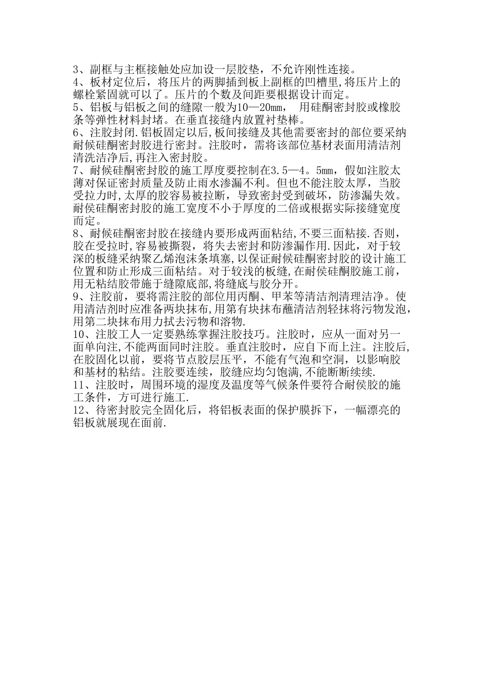 外墙铝板幕墙施工工艺_第3页