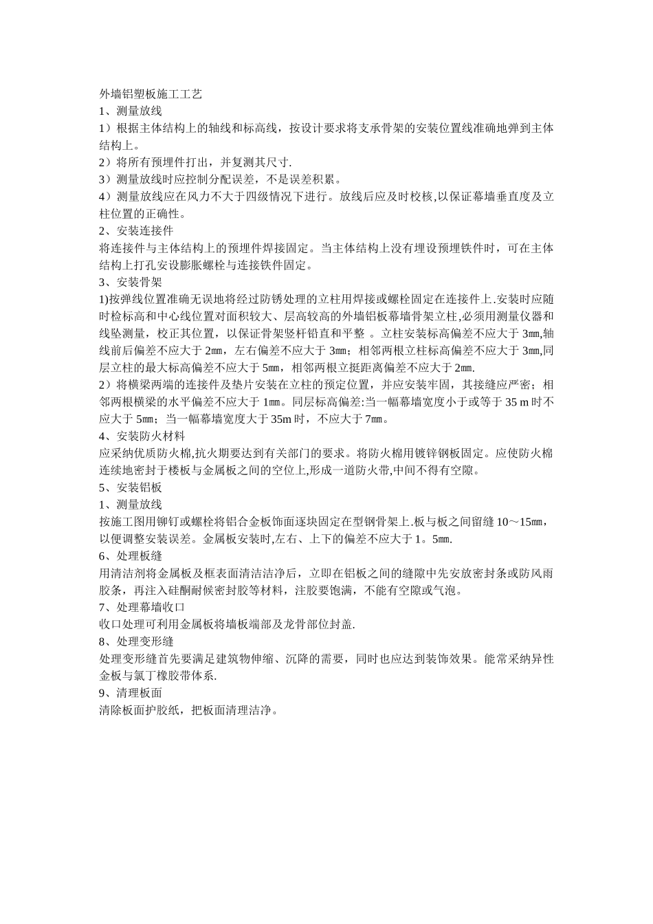 外墙铝塑板施工工艺_第1页