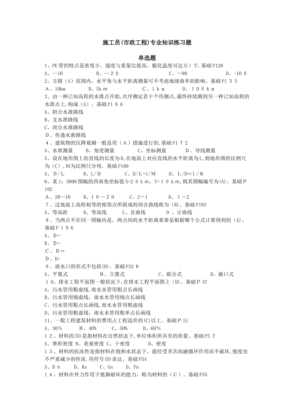 2025年施工员市政工程练习题_第1页