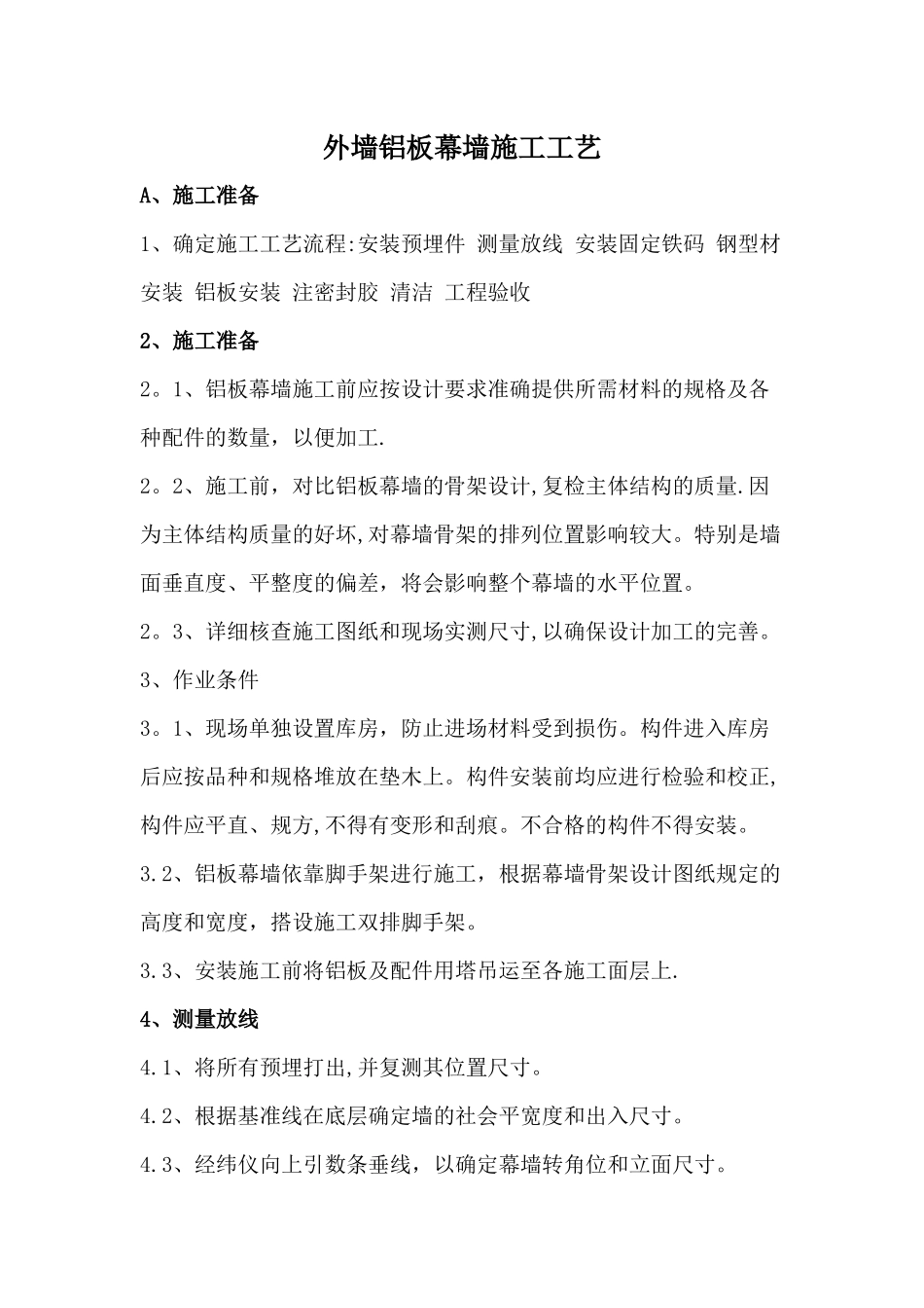 外墙铝板幕墙施工方案_第1页