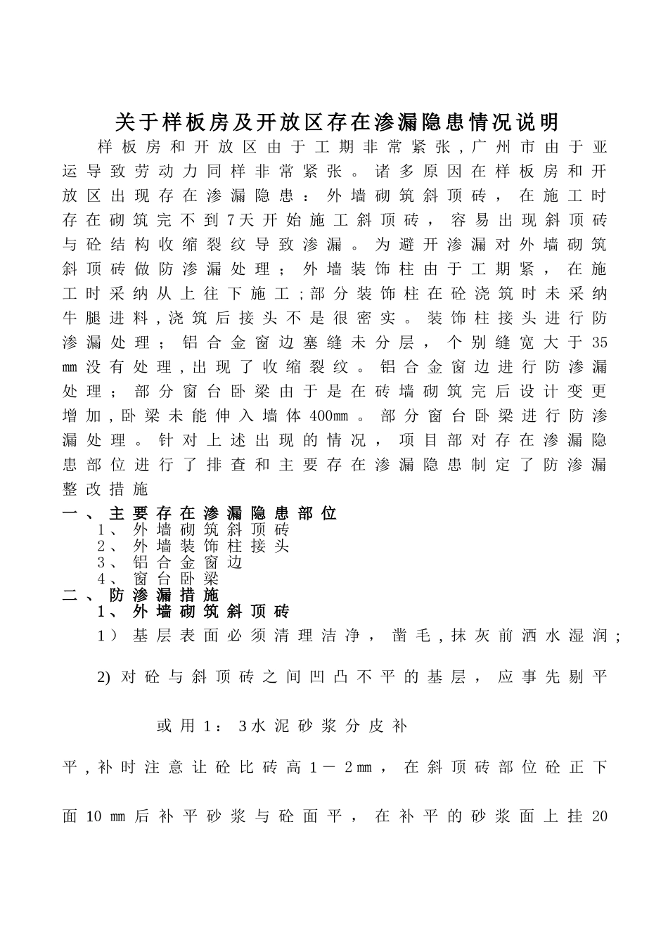 外墙防渗漏专项施工方案_第1页