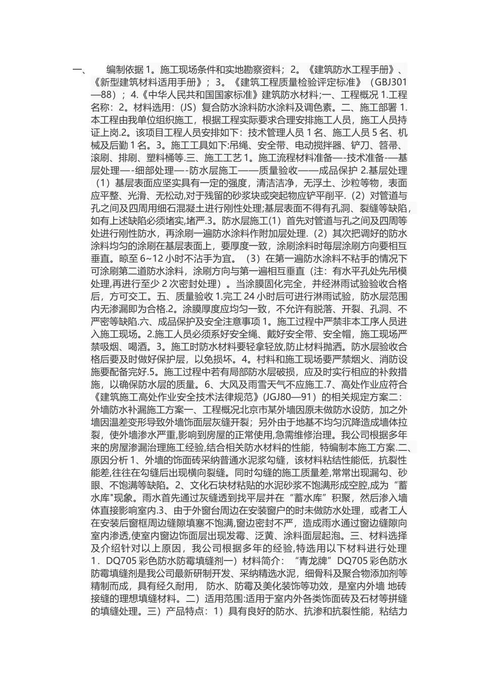 外墙防水补漏施工方案_第1页