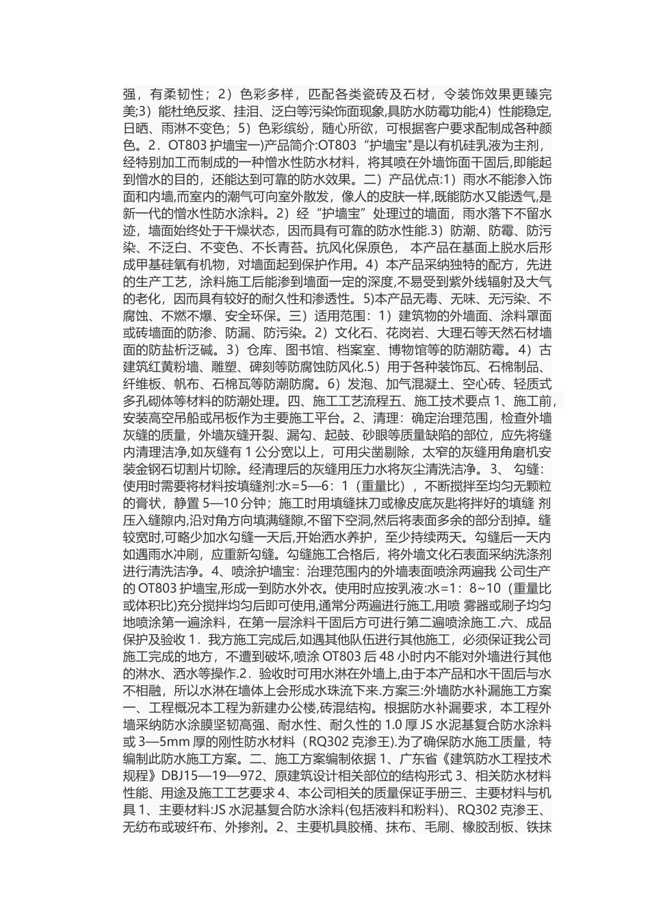 外墙防水补漏施工方案_第2页