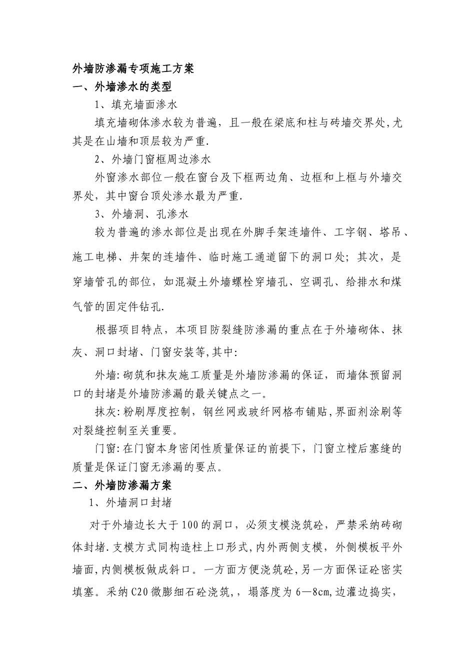 外墙防渗漏方案_第1页