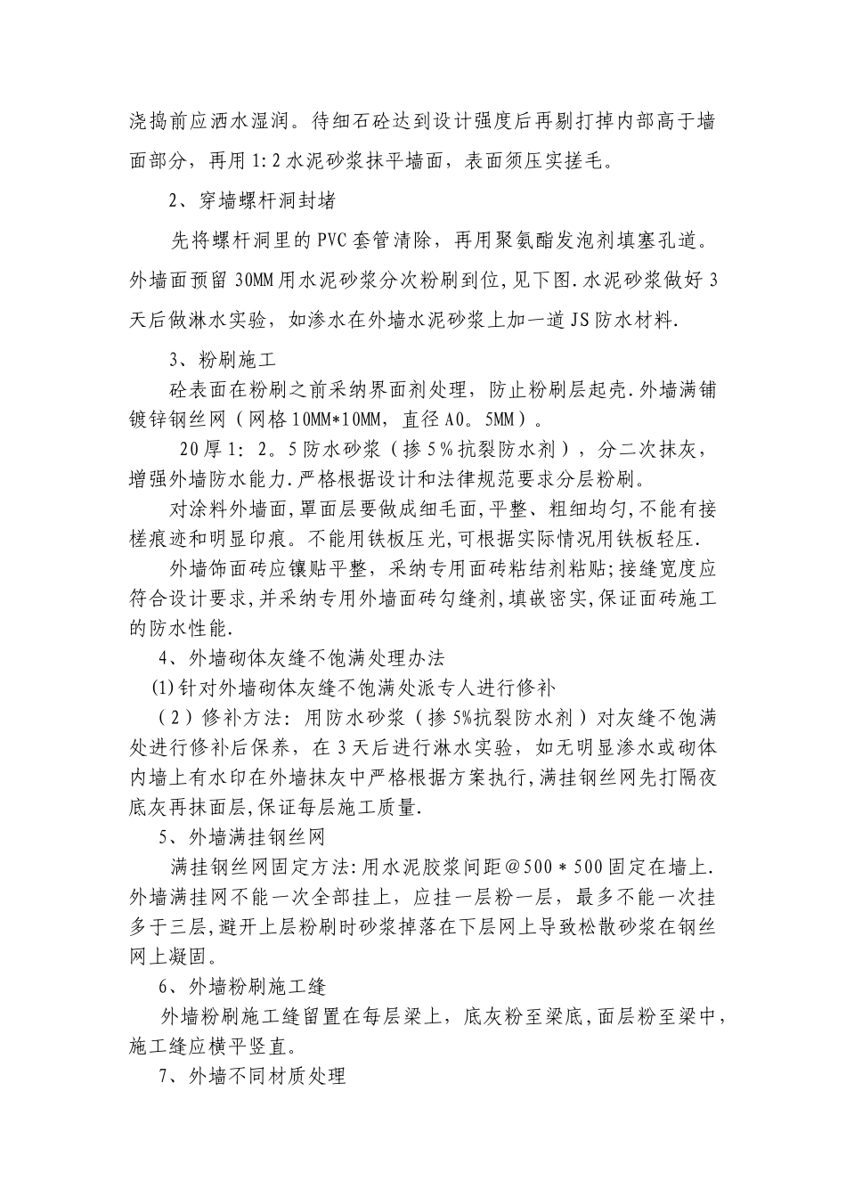 外墙防渗漏方案_第2页