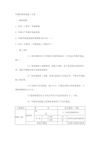 外墙防腐保温施工方案